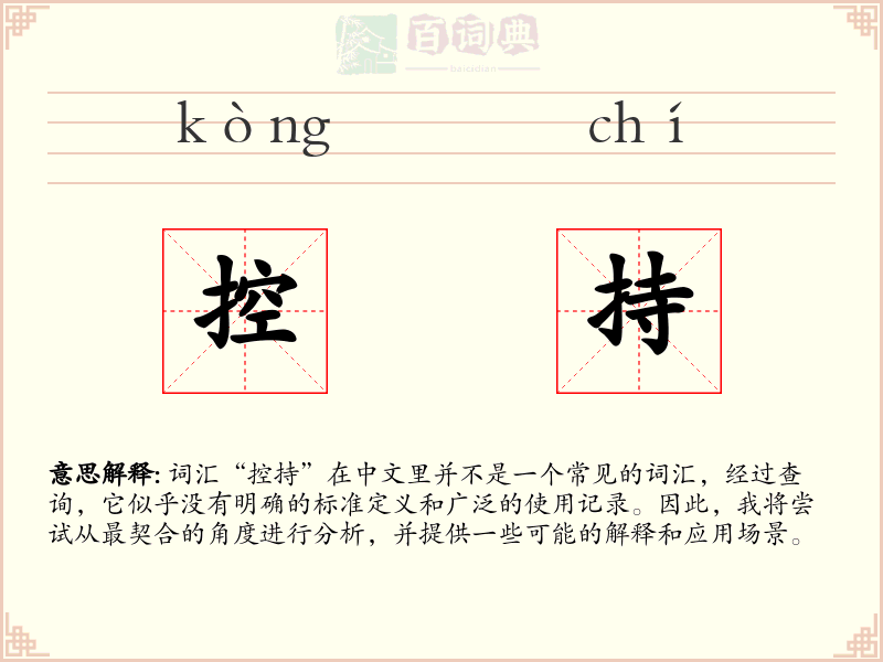 控持