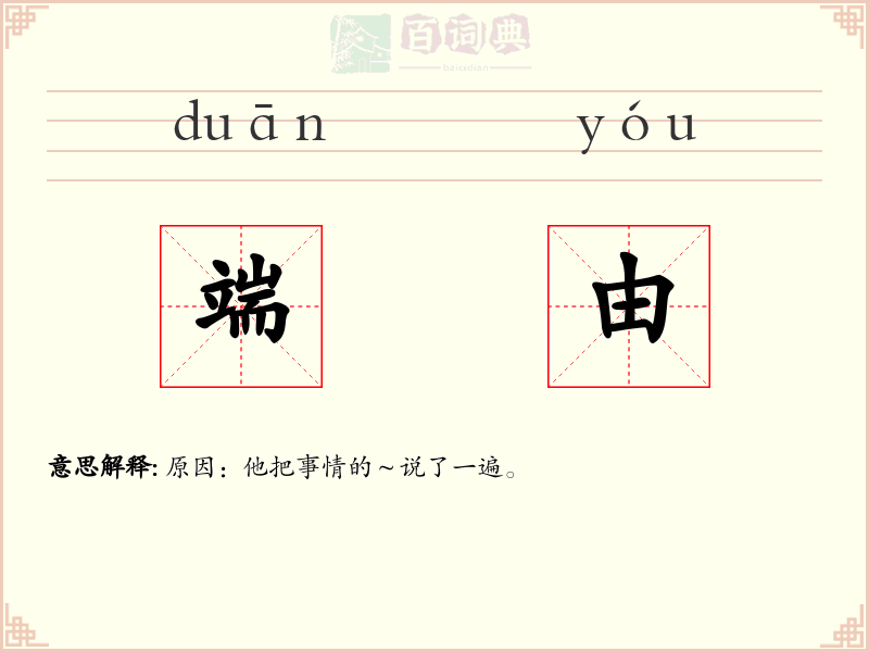 端由