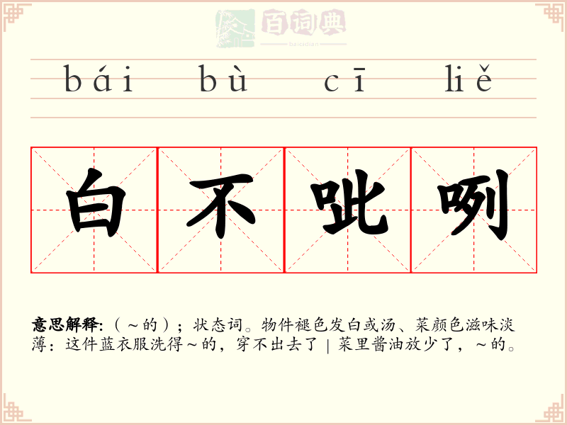 白不呲咧