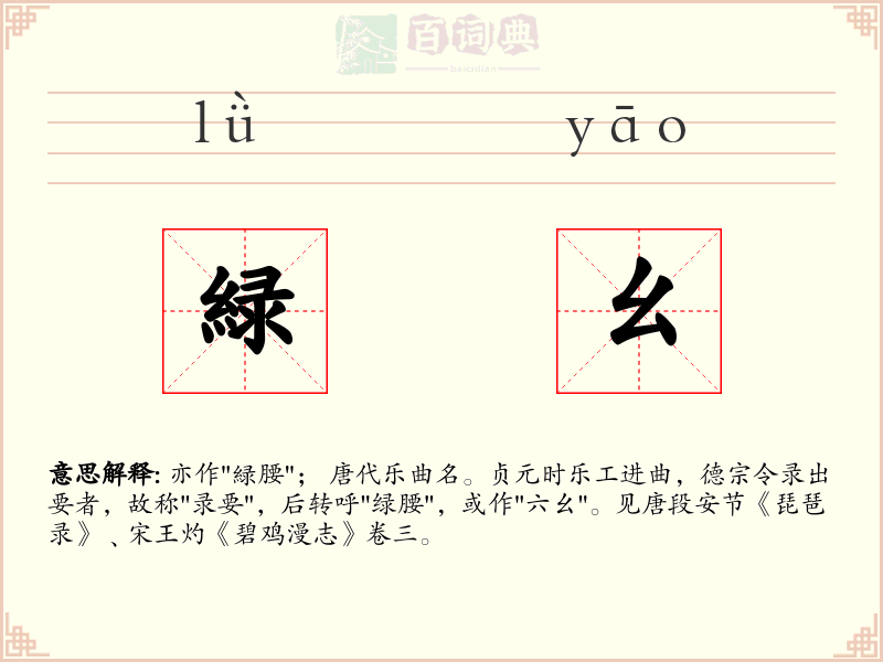 緑幺