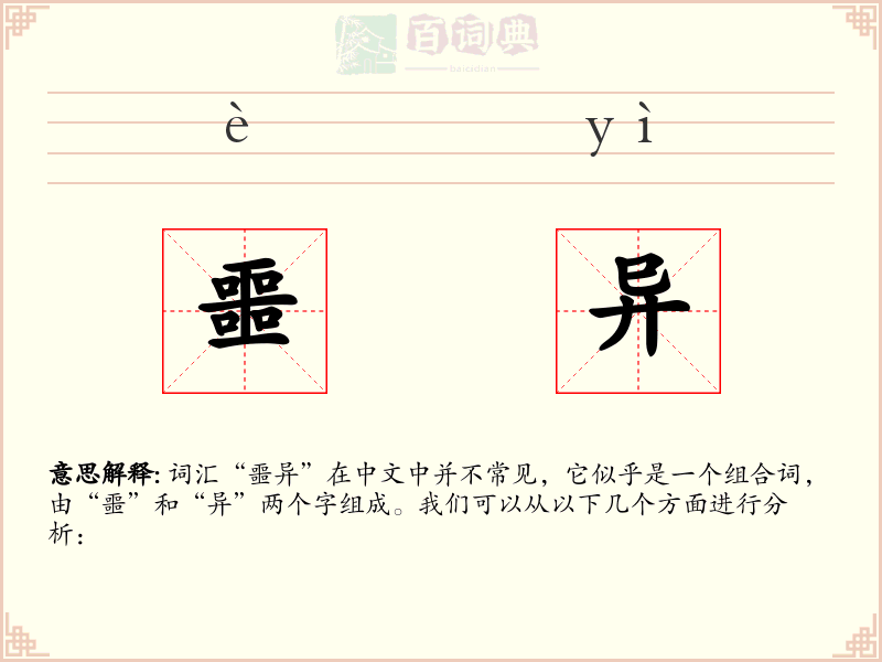 噩异