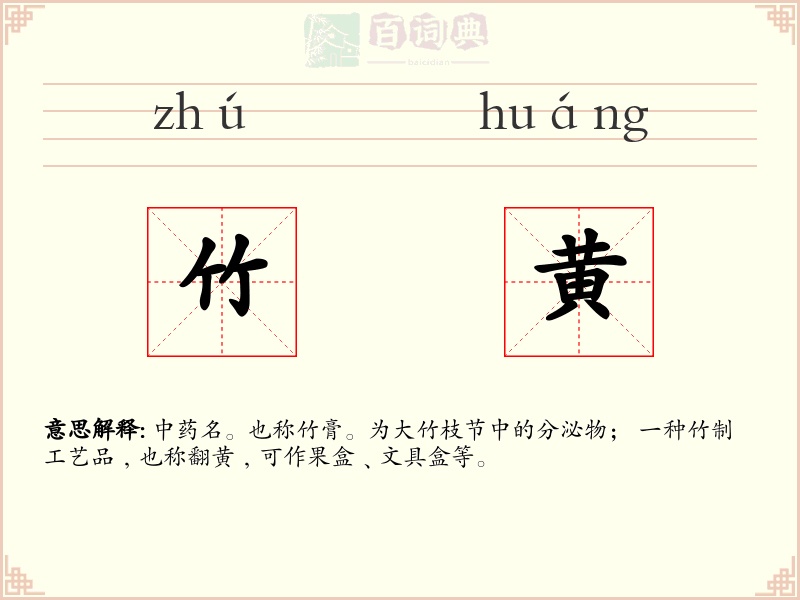 竹黄