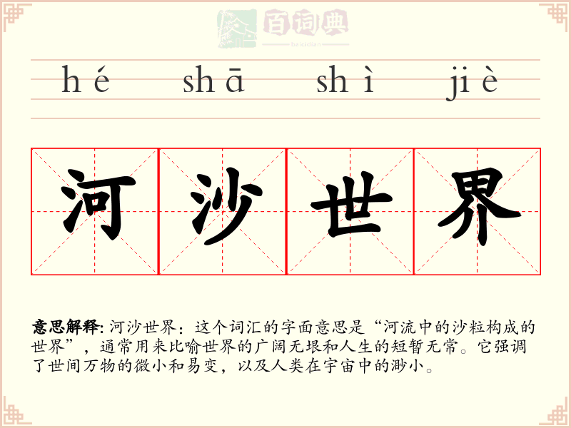 河沙世界