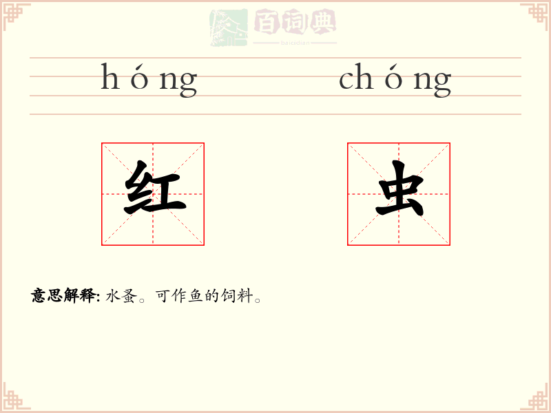 红虫