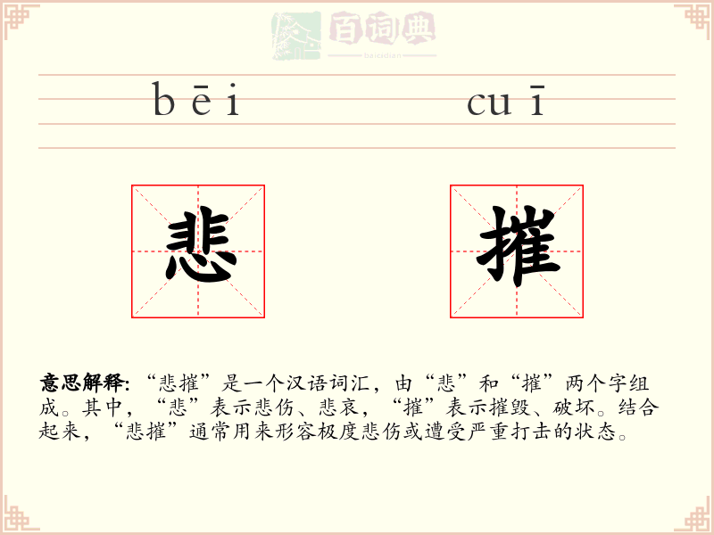 悲摧