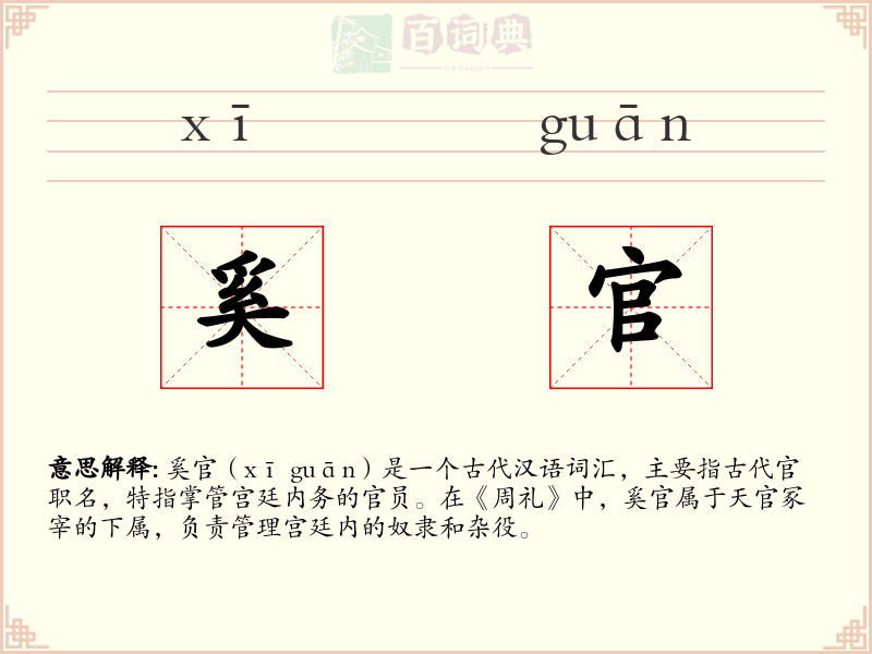 奚官