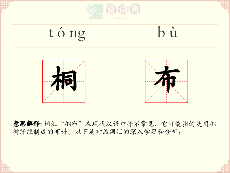 桐布
