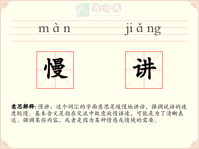 慢讲