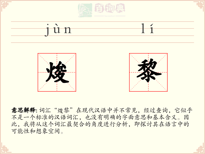 焌黎