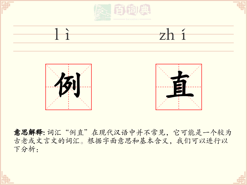 例直