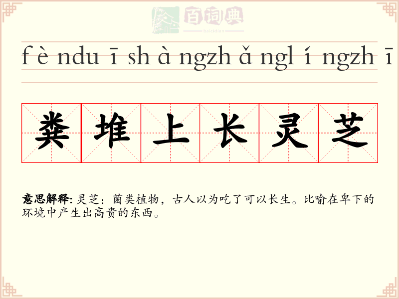 粪堆上长灵芝