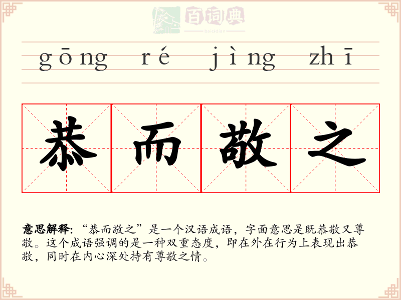 恭而敬之