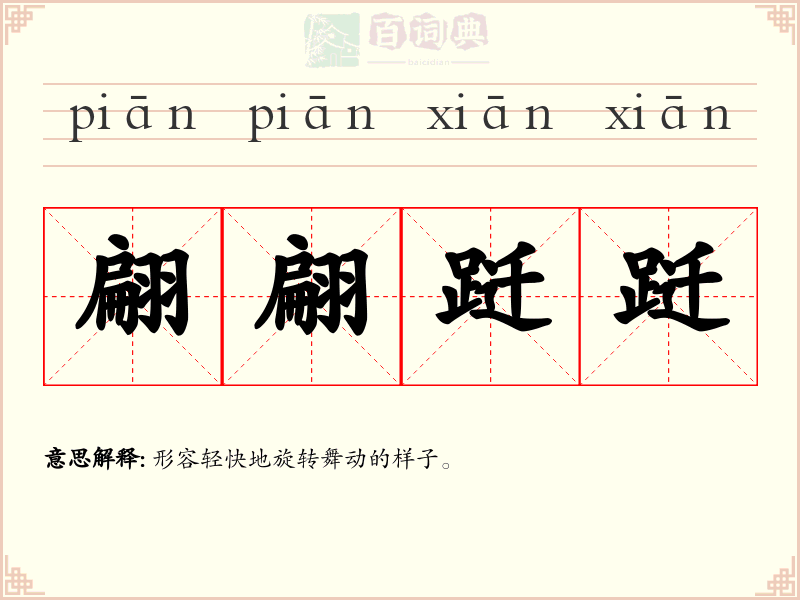 翩翩跹跹