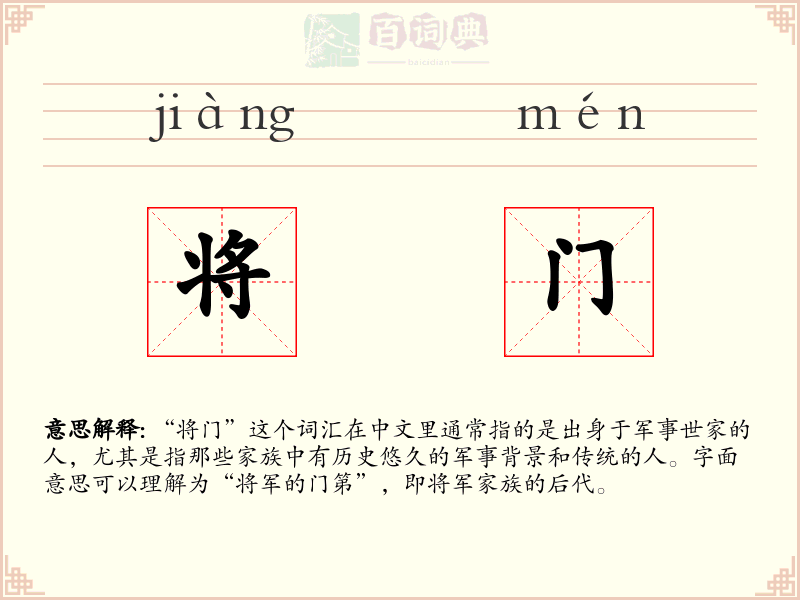 将门