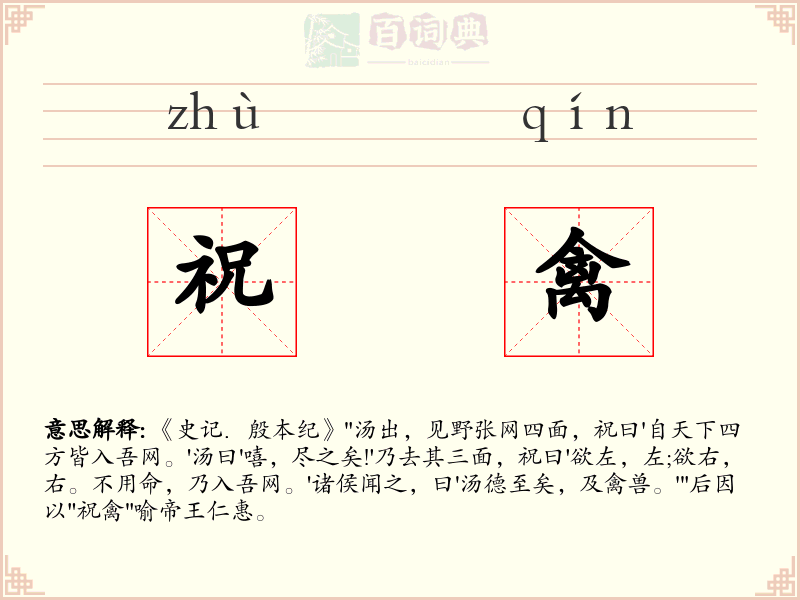 祝禽