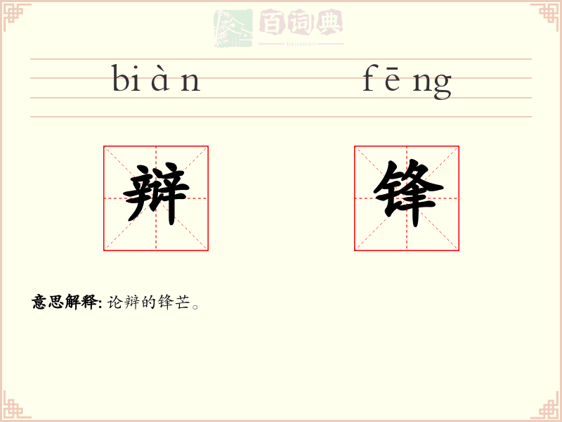 辩锋