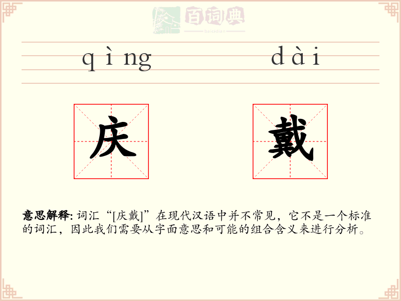 庆戴