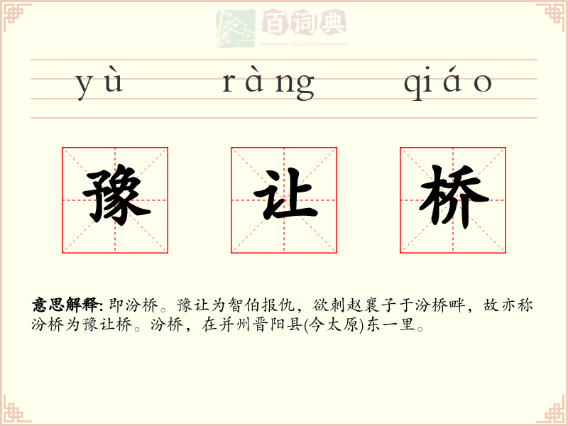 豫让桥