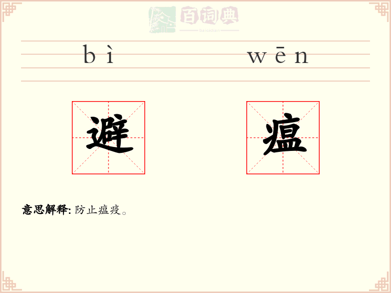 避瘟