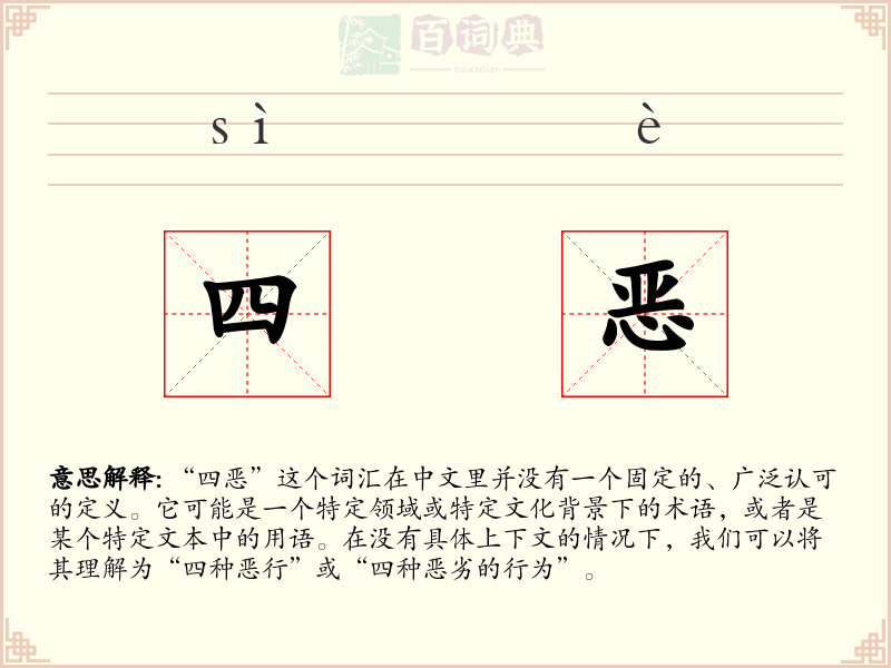 四恶