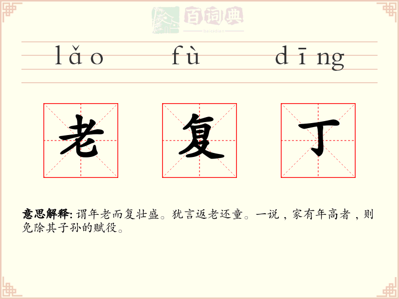 老复丁