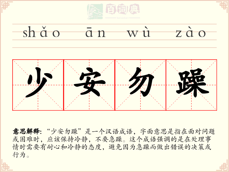 少安勿躁