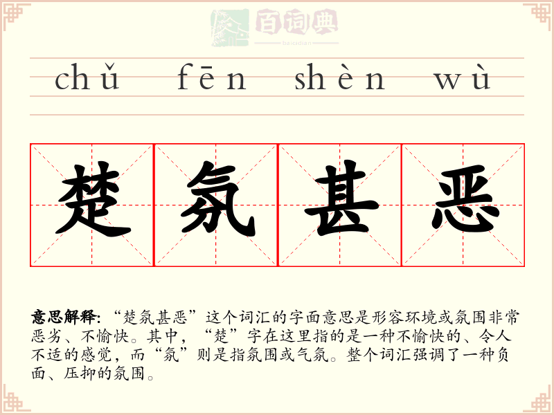 楚氛甚恶