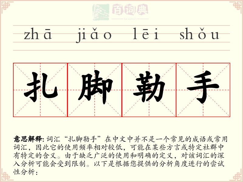 扎脚勒手