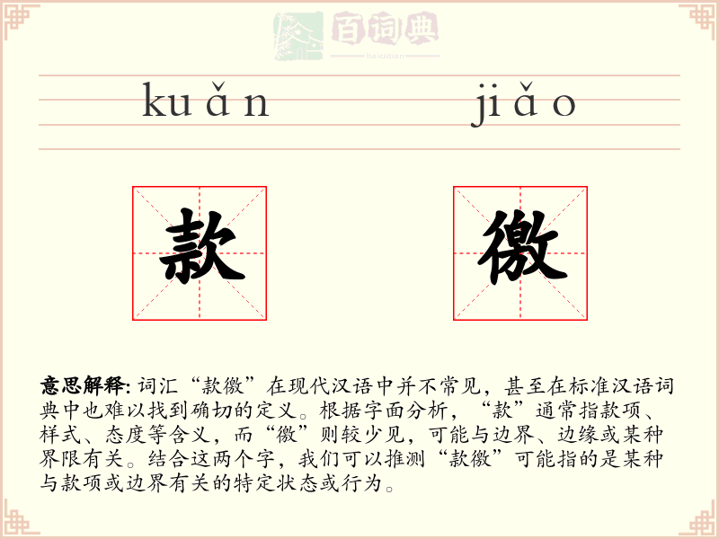 款徼