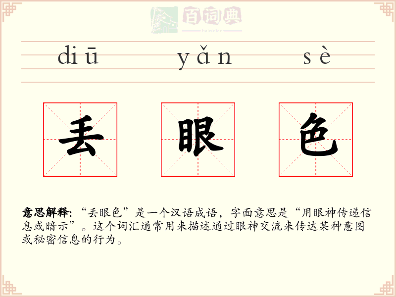 丢眼色