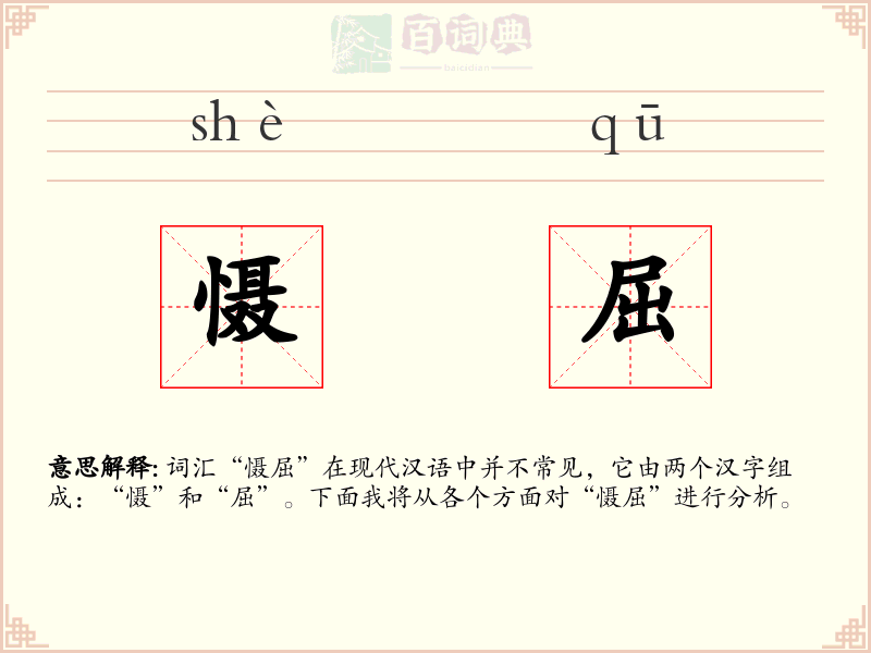 慑屈