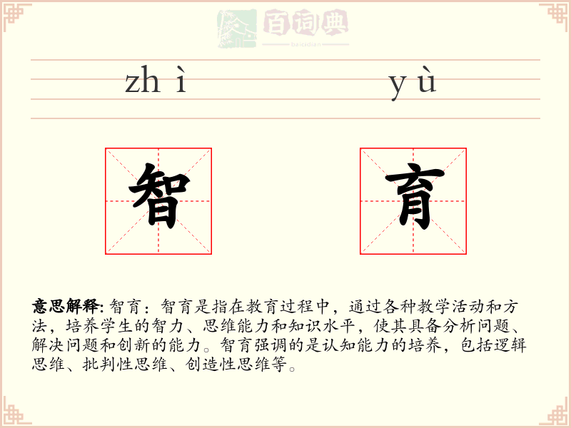 智育