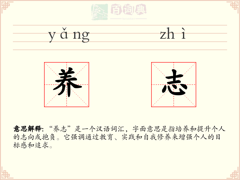 养志