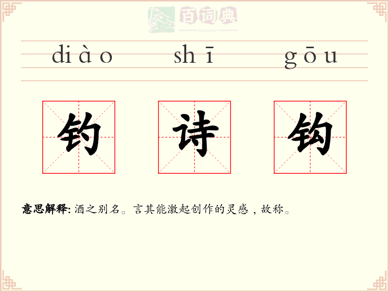 钓诗钩