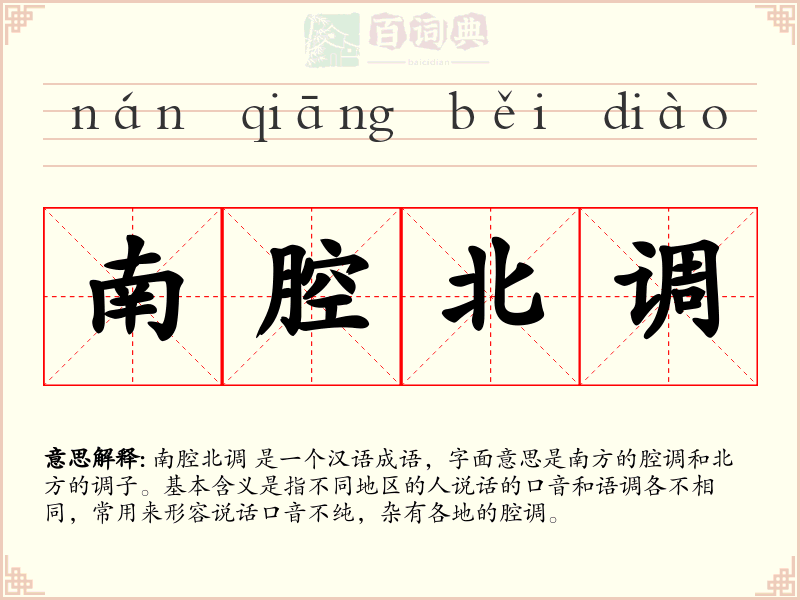 南腔北调