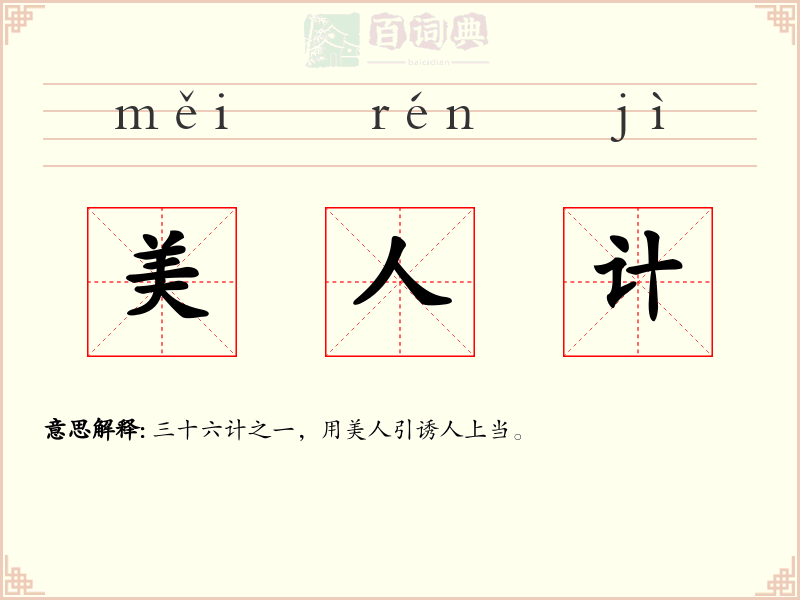 美人计