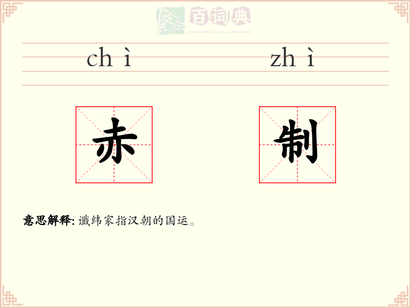赤制