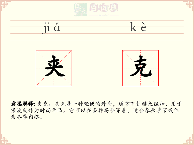 夹克