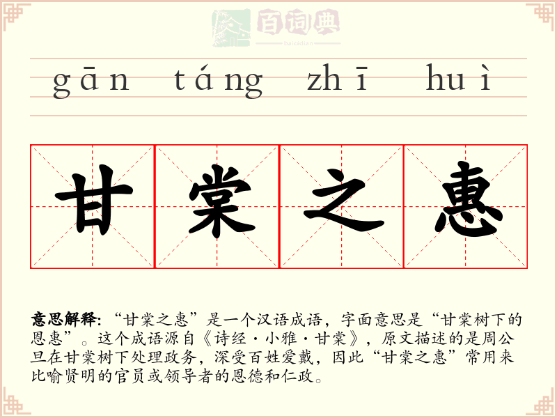 甘棠之惠