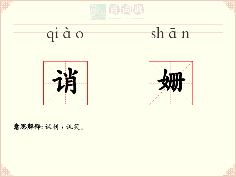 诮姗