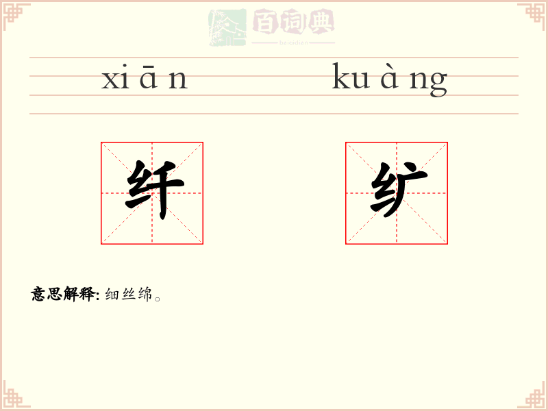 纤纩
