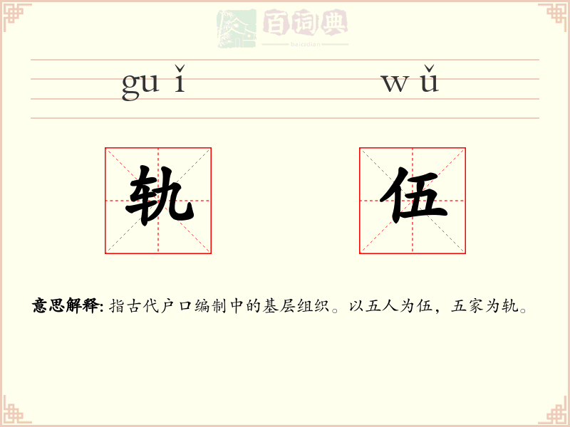 轨伍