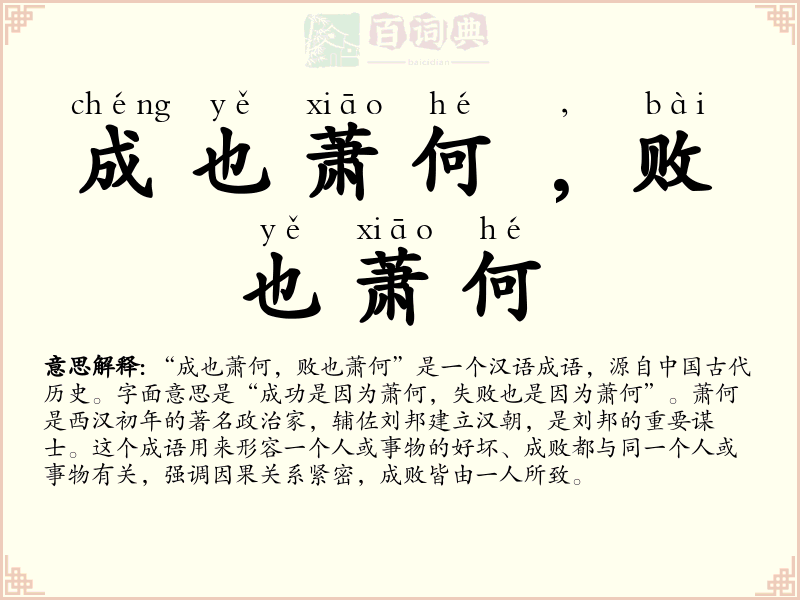 成也萧何﹐败也萧何