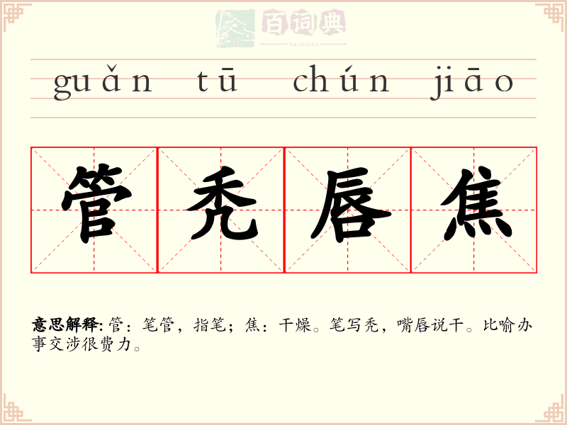 管秃唇焦