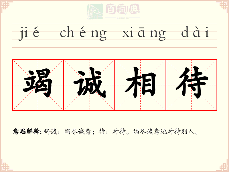 竭诚相待