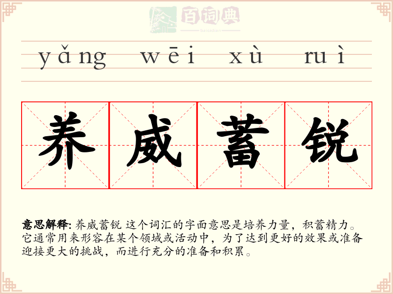 养威蓄锐