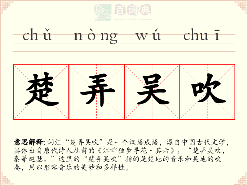 楚弄吴吹