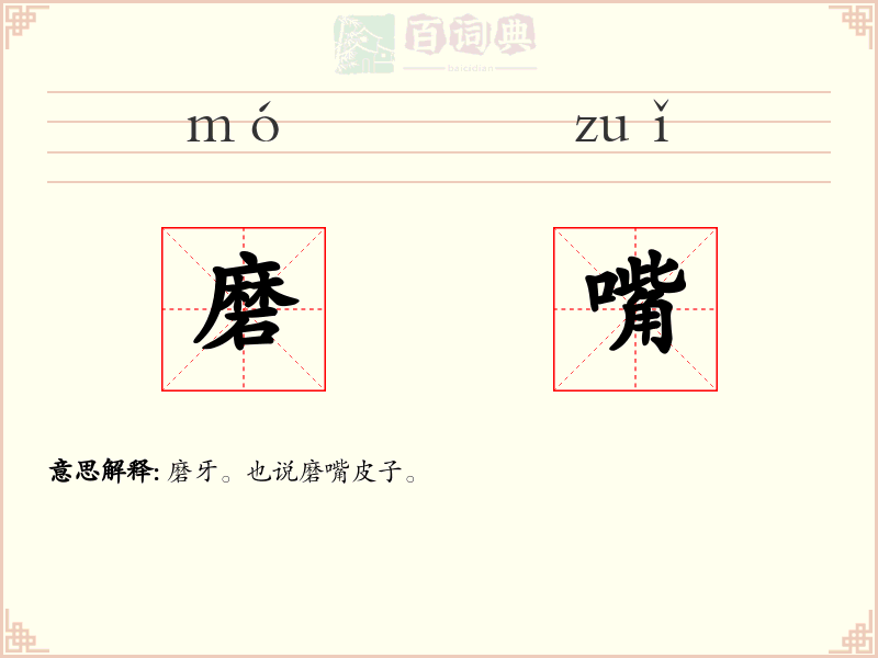 磨嘴