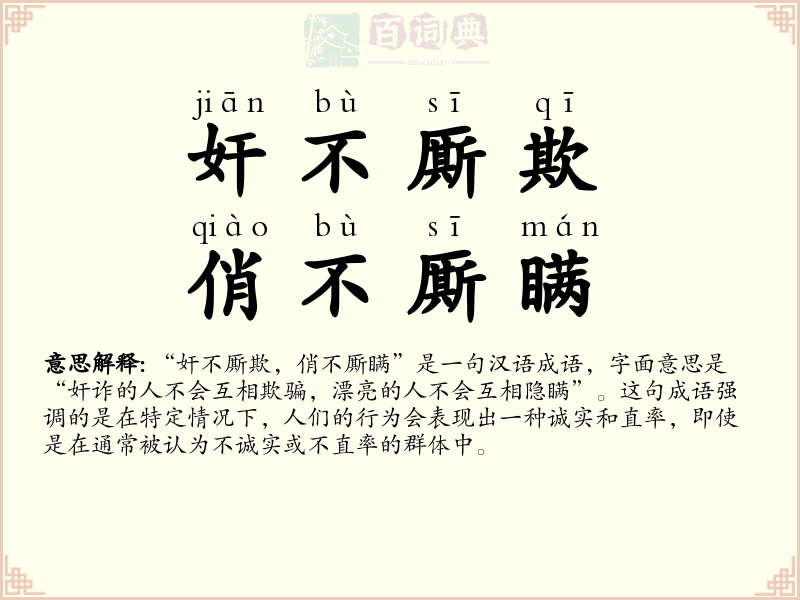 奸不厮欺，俏不厮瞒
