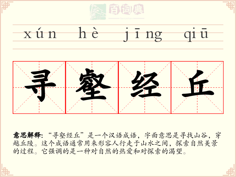 寻壑经丘